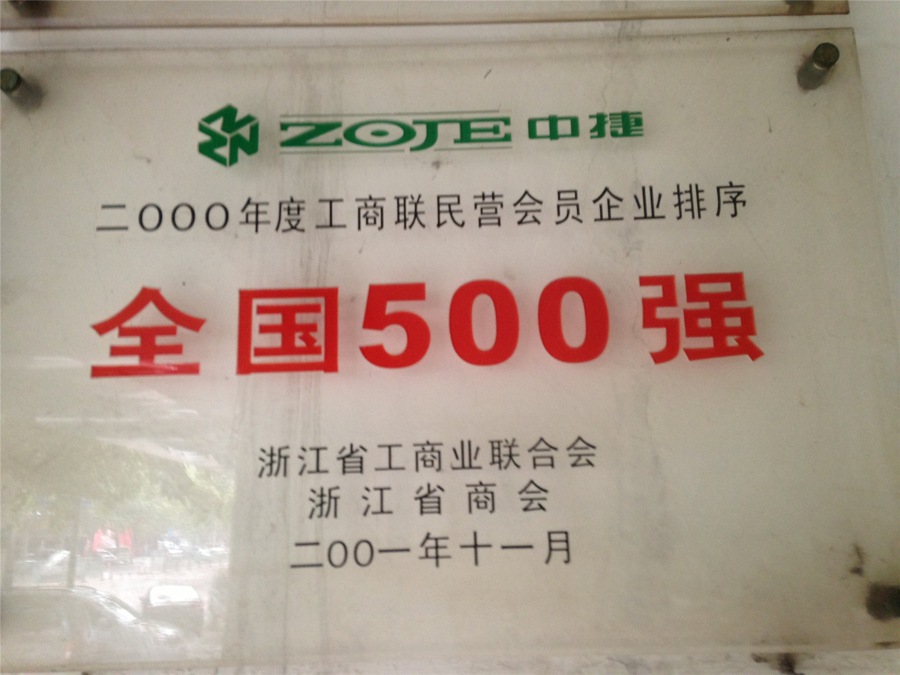 中捷500强